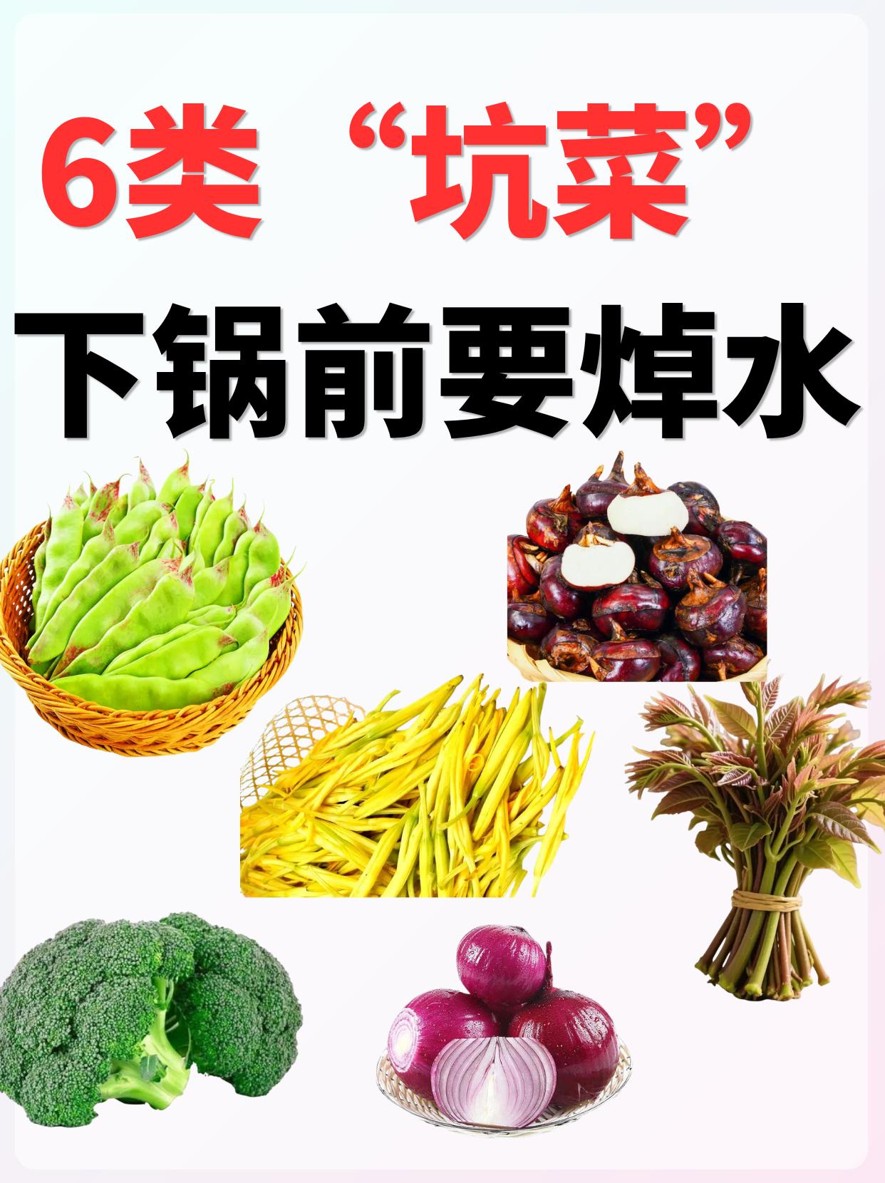6️⃣大“坑菜”下锅前要焯水。