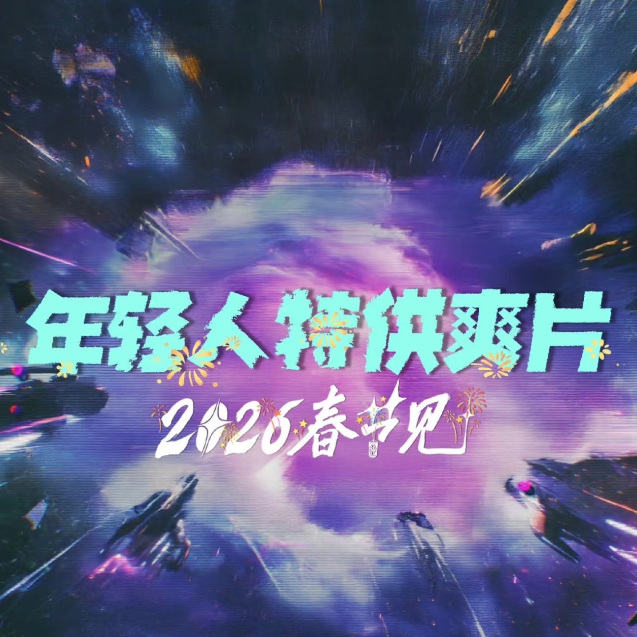 我是年轻人，我春节档去看星河入梦了✋ 