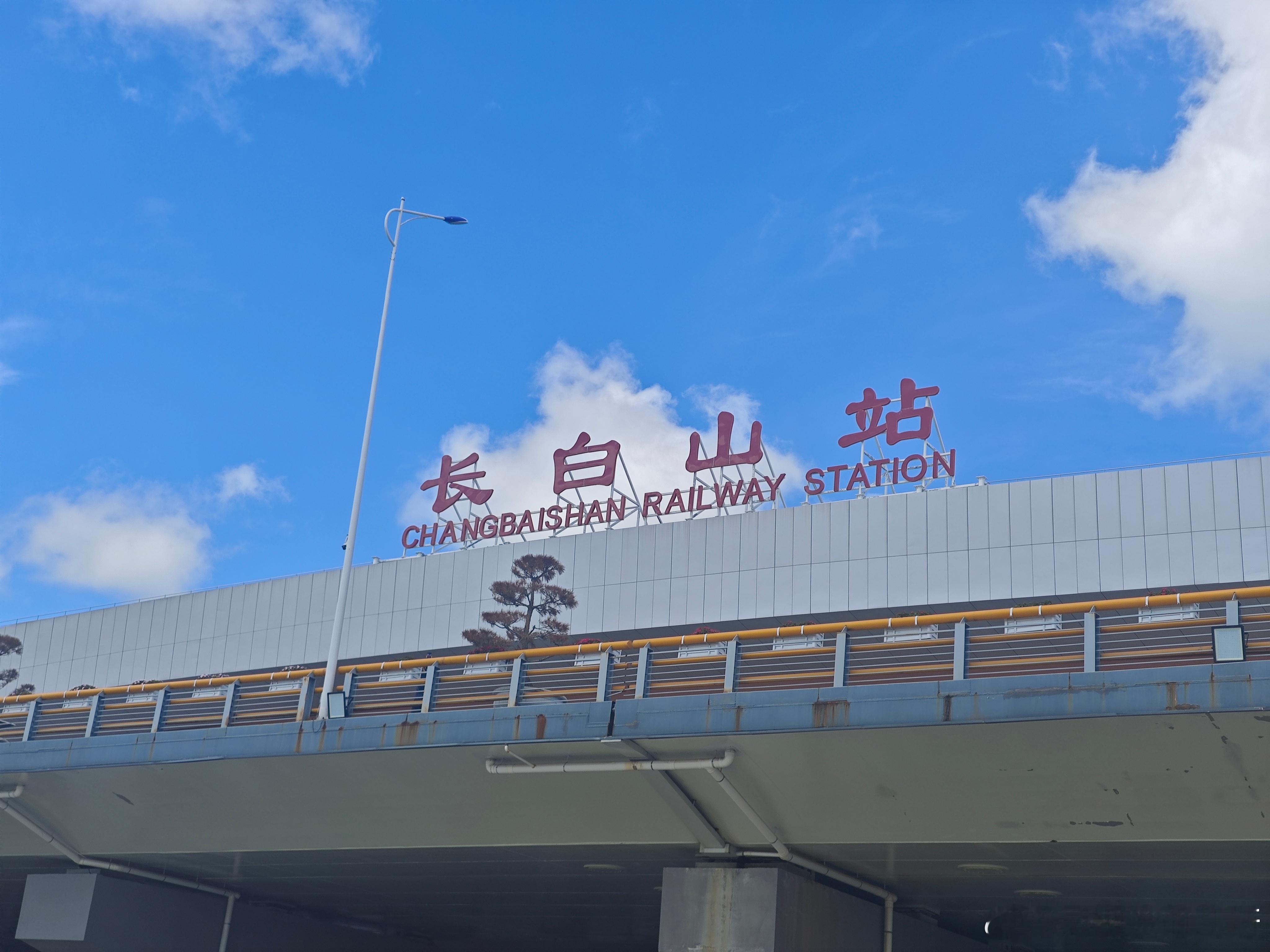 来相见 延边·长白山站
