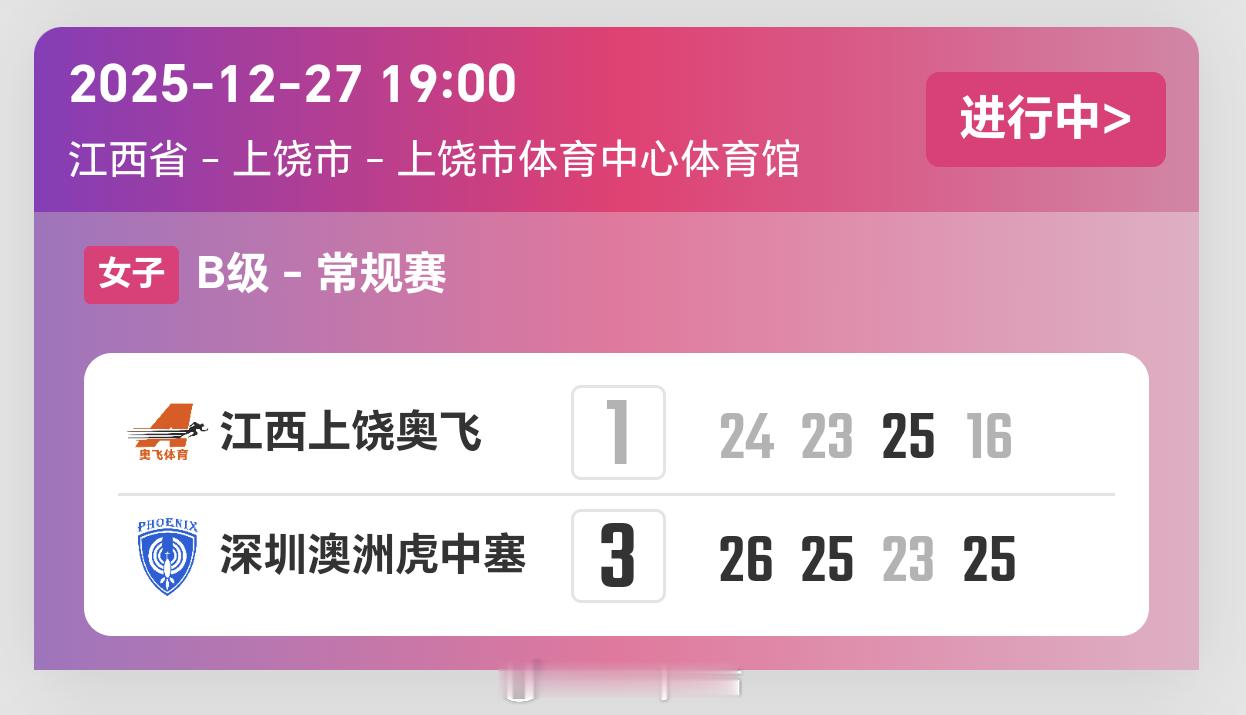 2025-2026赛季中国女子排球超级联赛第5轮，江西女排1比3深圳女排（24-