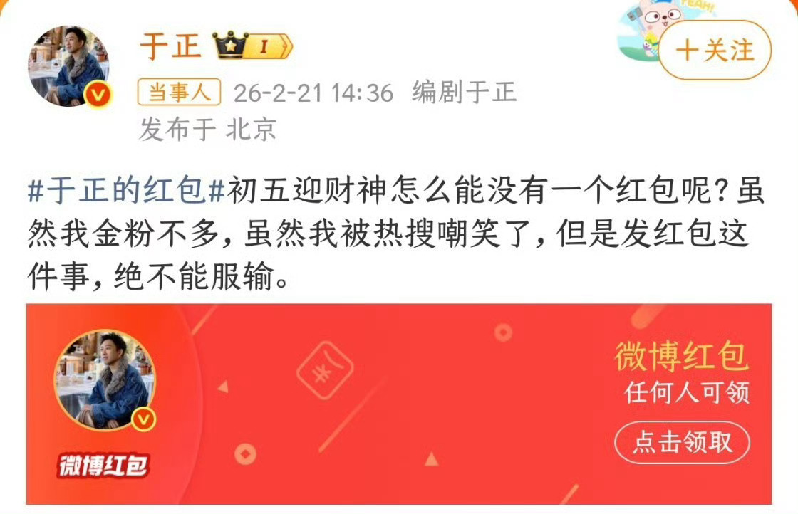 于正为金粉发放的专属红包超24小时未领完引发热议，2月21日他发文回应并发放无门