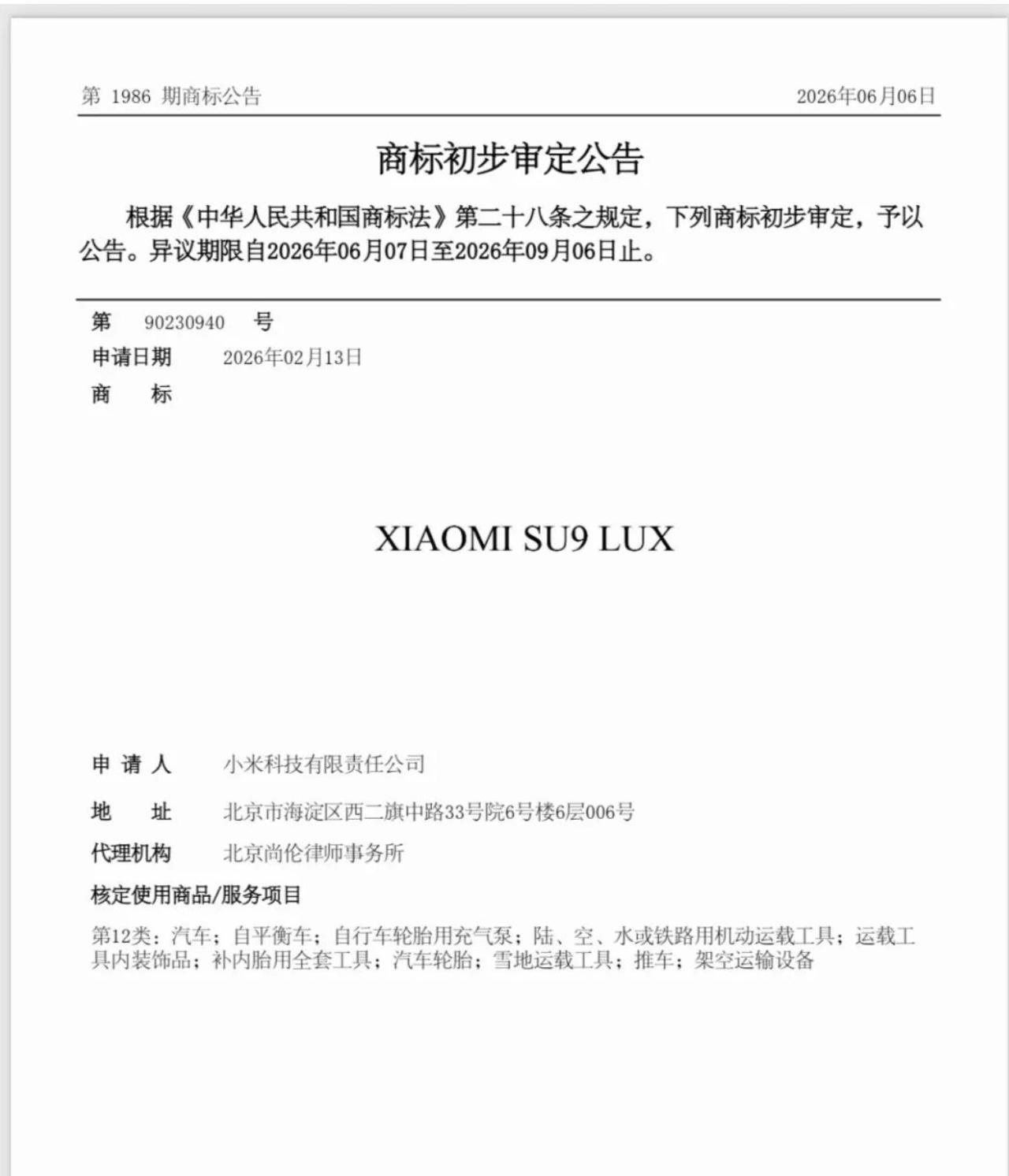 最新的商标公告显示，小米 SU9 LUX 商标已经进入初审阶段。

网传LUX 