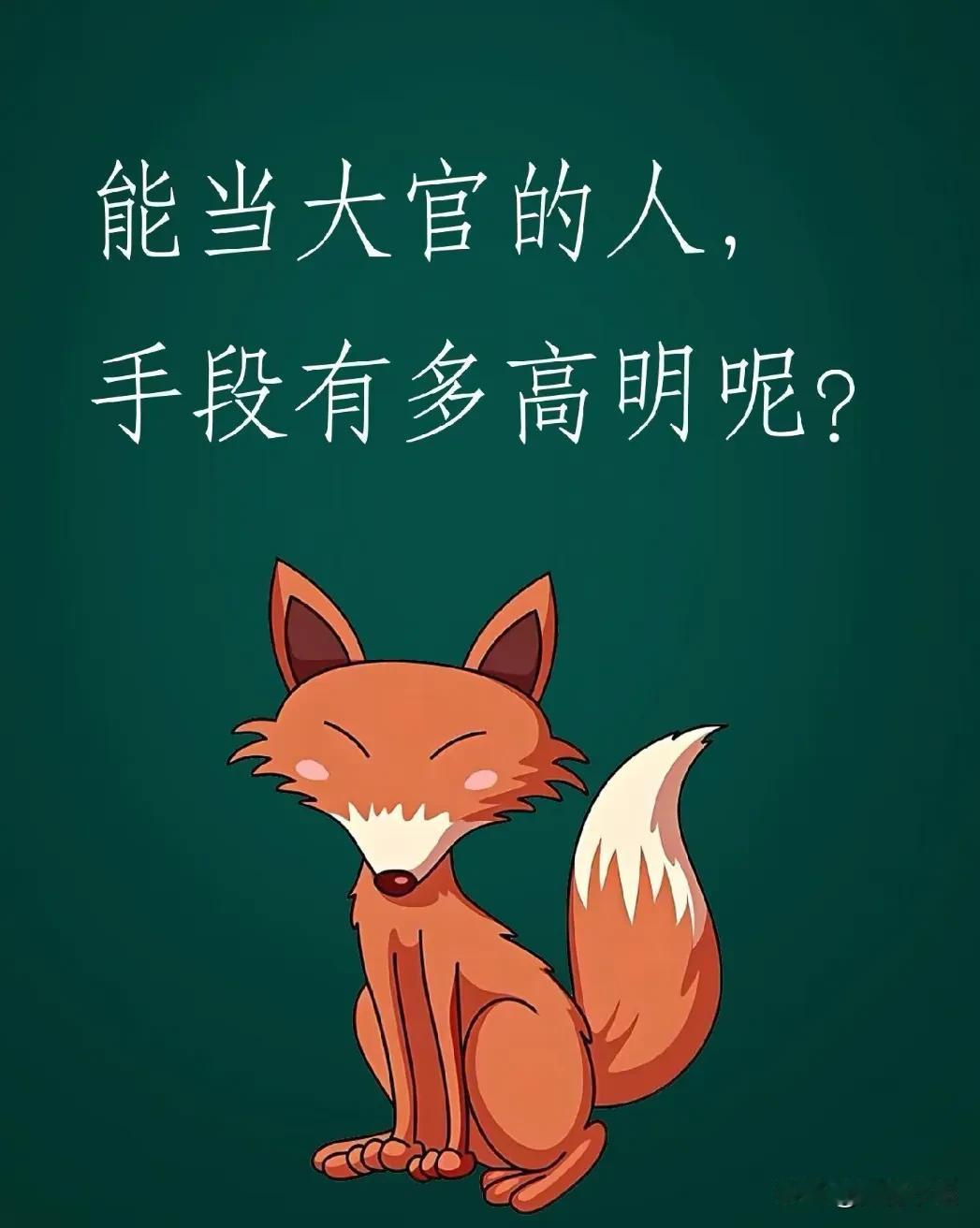 一位能当官的人，手段有多高明？在运筹帷幄之中，能决胜千里之外，看完之后，你会惊出