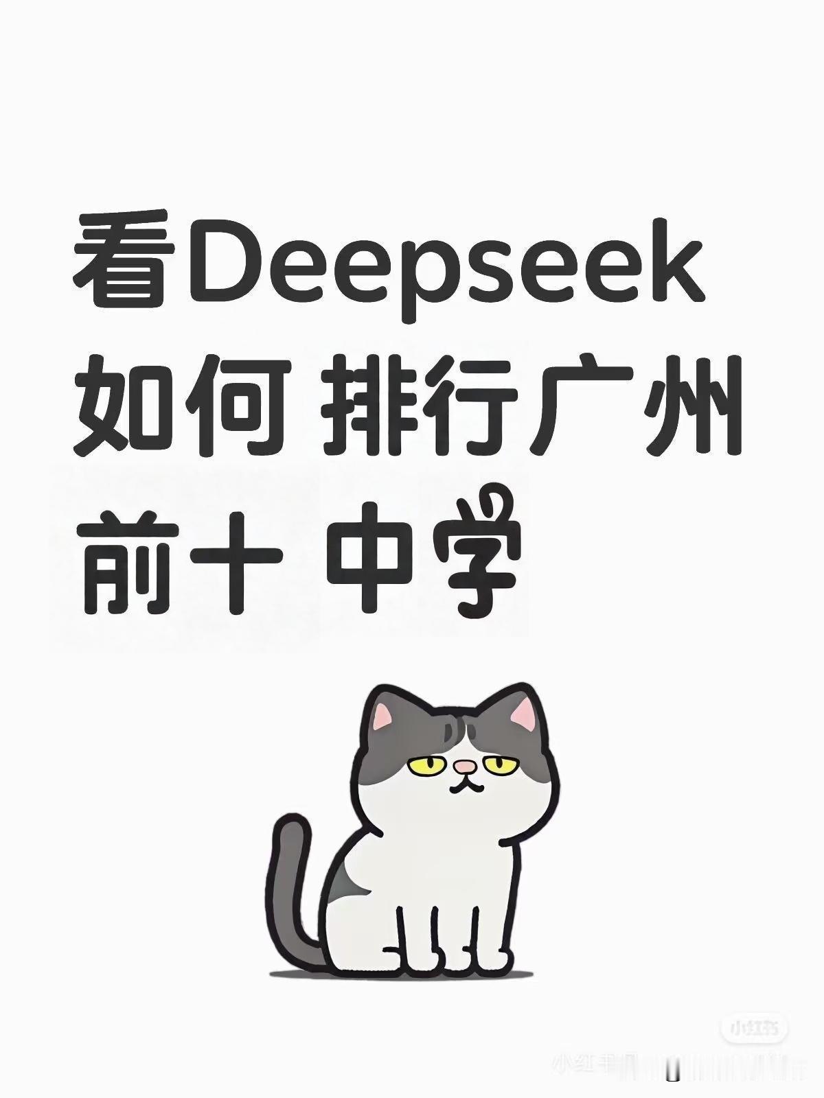 Deepseek 眼里，广州排名前十的中学是哪些？你觉得靠不靠谱？

1. **