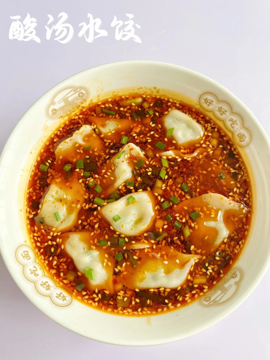 酸汤水饺 |西安的小伙伴们，今天吃它吧！