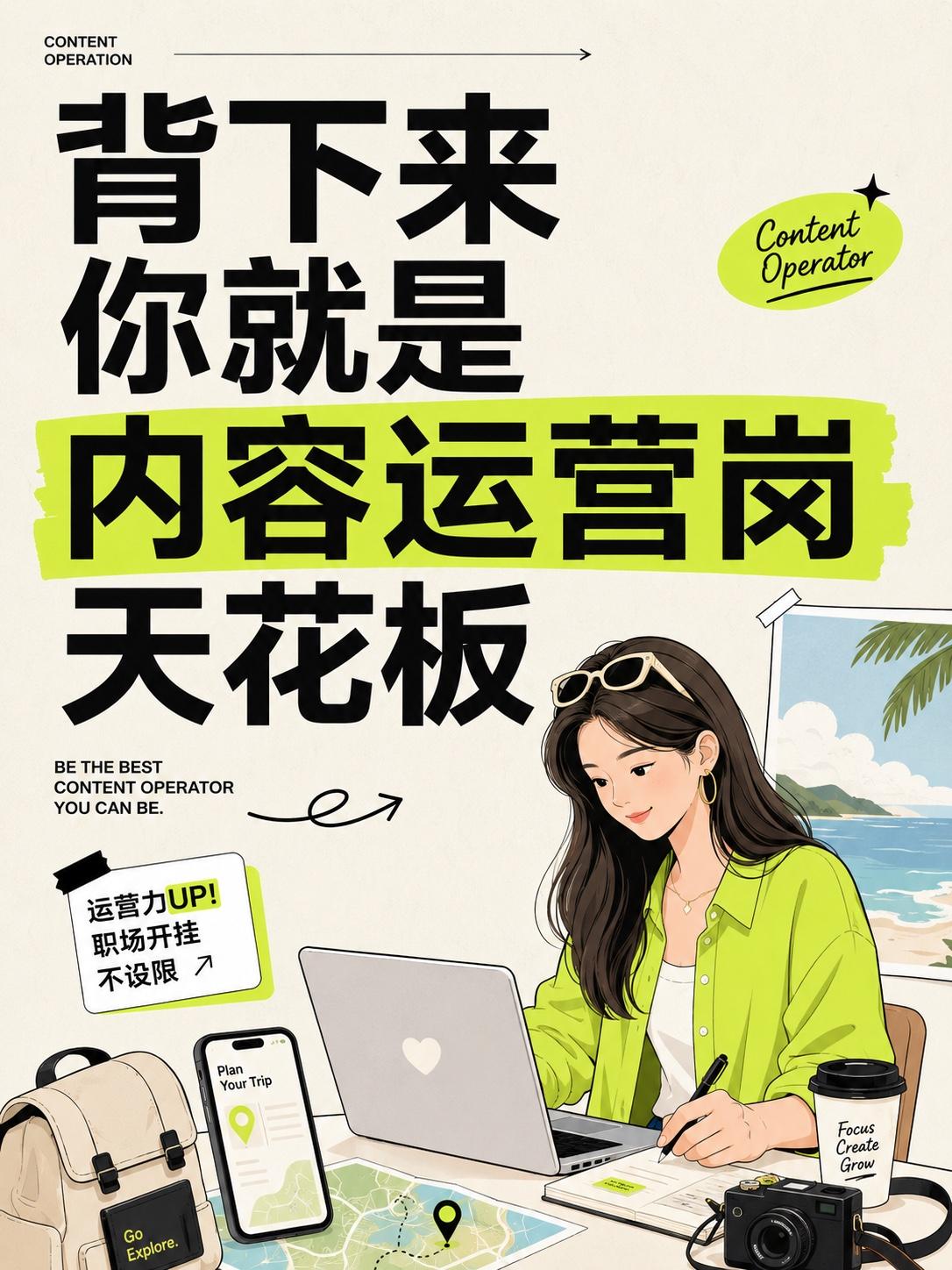 内容运营面试被问懵？背熟这6道题直接惊艳HR🔥
拿捏内容运营岗面试，看这篇就够