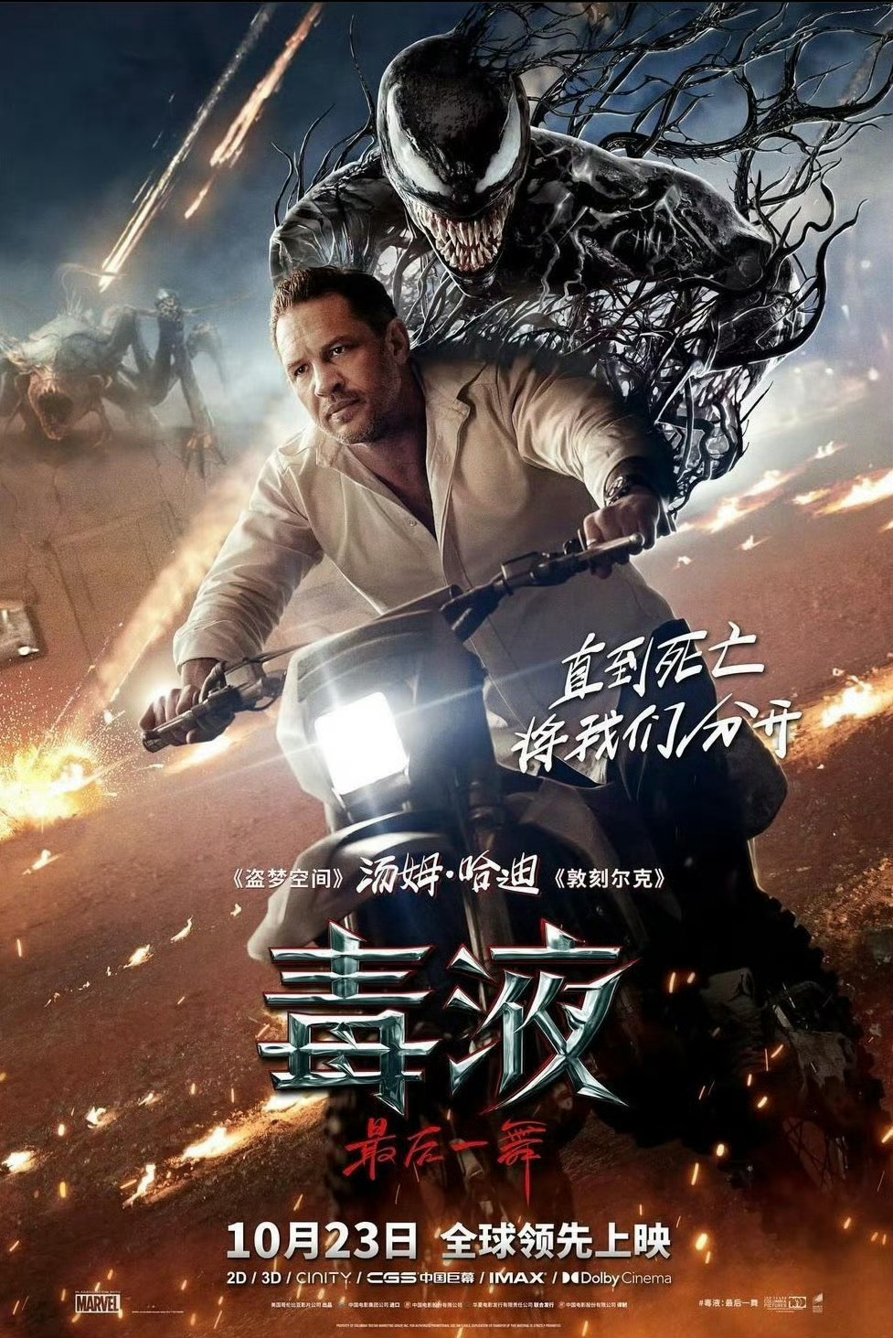 《毒液3》中国内地将在10月23日领先全球上映！ ​​​