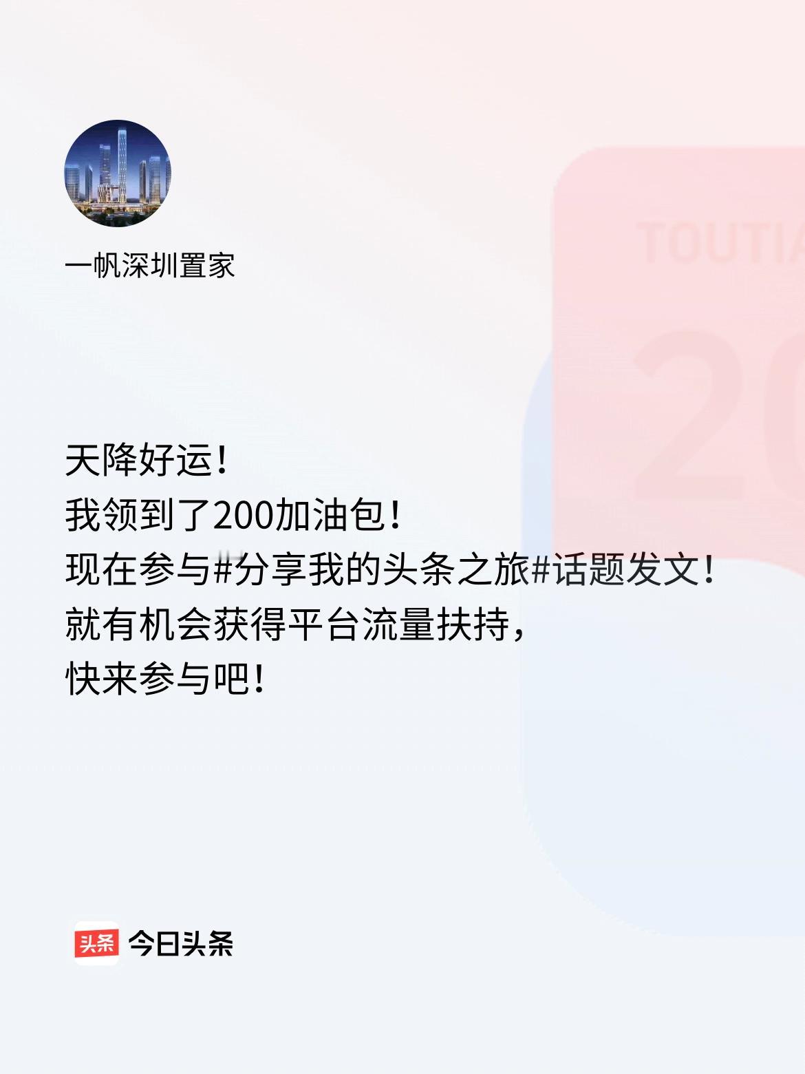 天降好运！我领到了200加油包！现在参与话题发文，就有机会获得平台流量扶持，快来