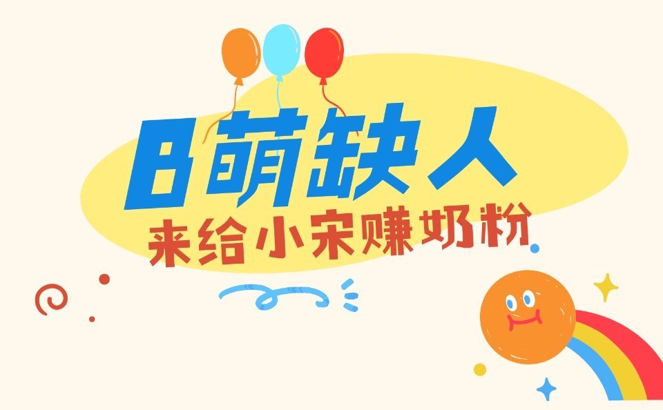 宋雨琦syq 宋雨琦 为雨琦后期投票投🎫做准备，需要大量饼干参与b站换🎫活动
