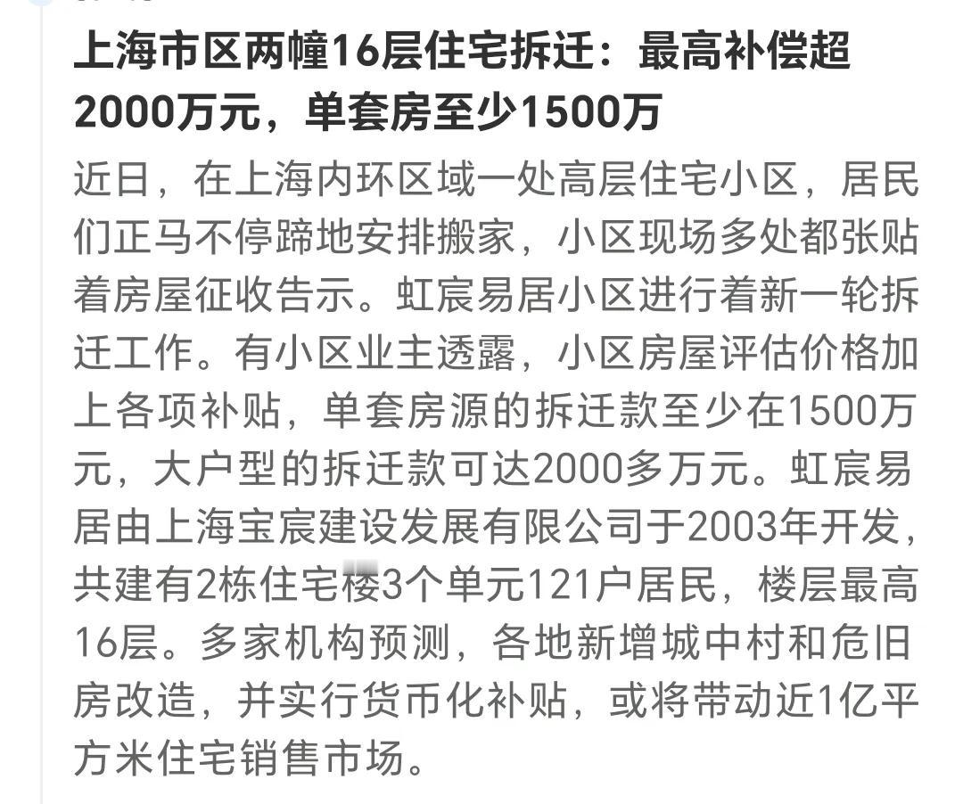 发财了，发财了！
一套房拆迁款就要至少1500万，
大户型的高达2000万！
真