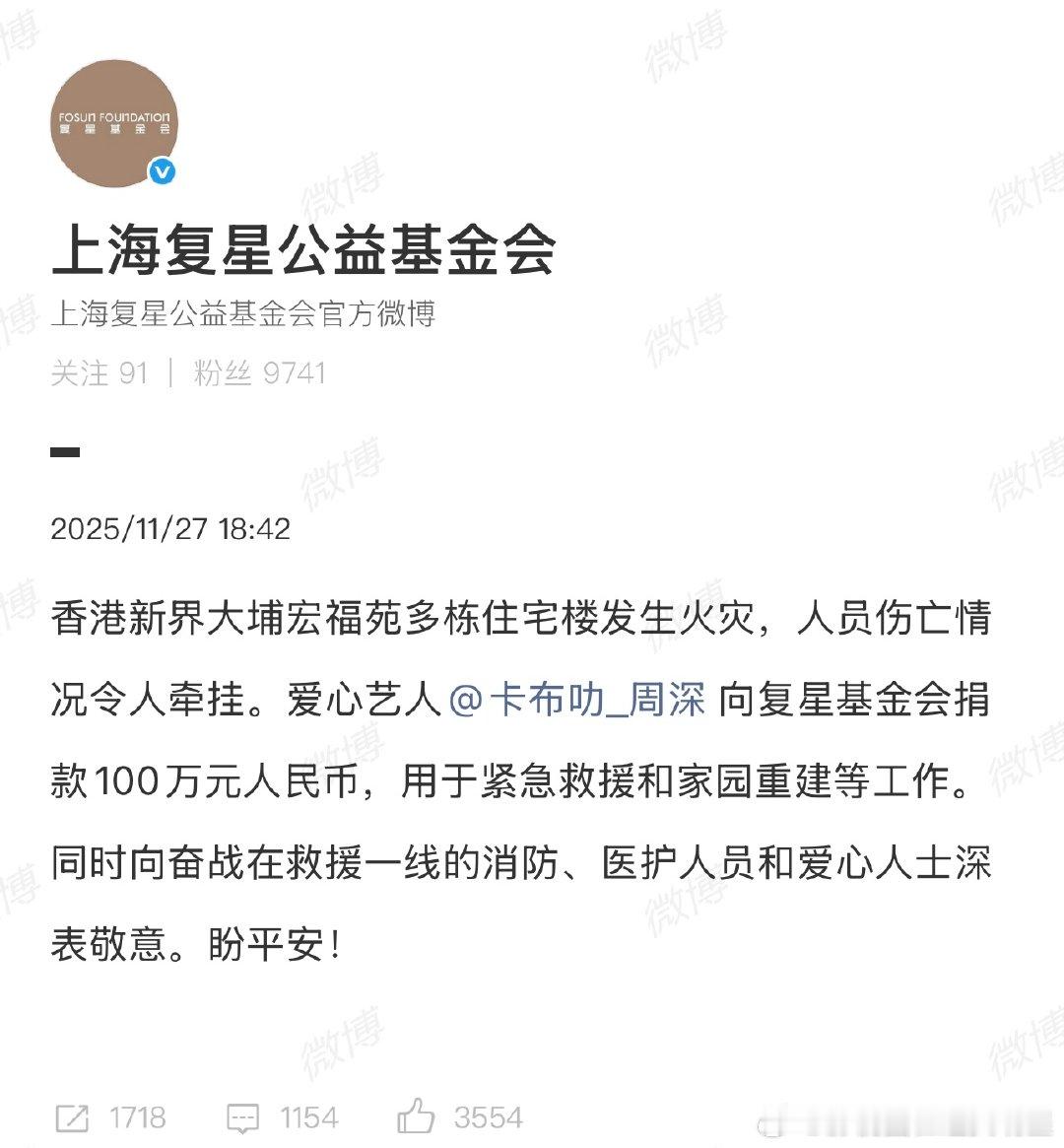 周深向香港捐款100万元香港新界大埔宏福苑多栋住宅楼发生火灾，人员伤亡情况令人牵