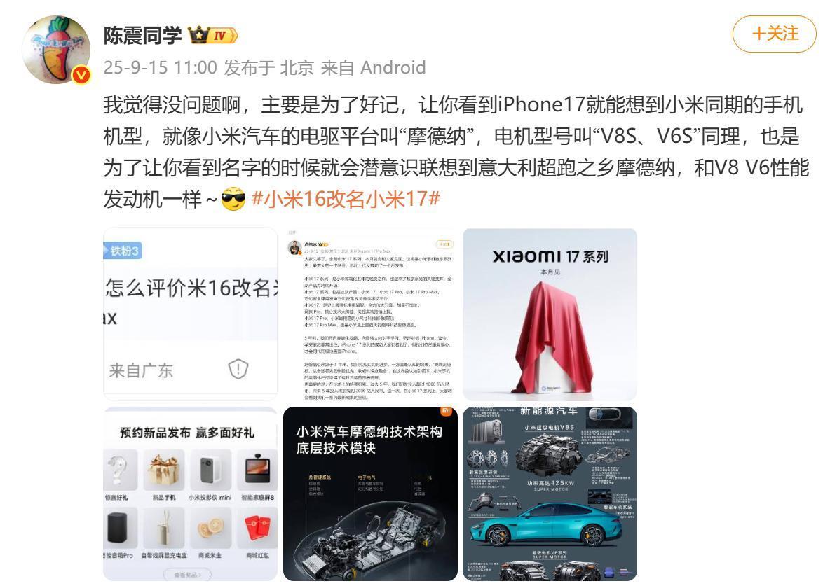 米粉陈震如何看待小米16改名17？
陈震直言不讳，表示自己觉得没问题，主要就是为