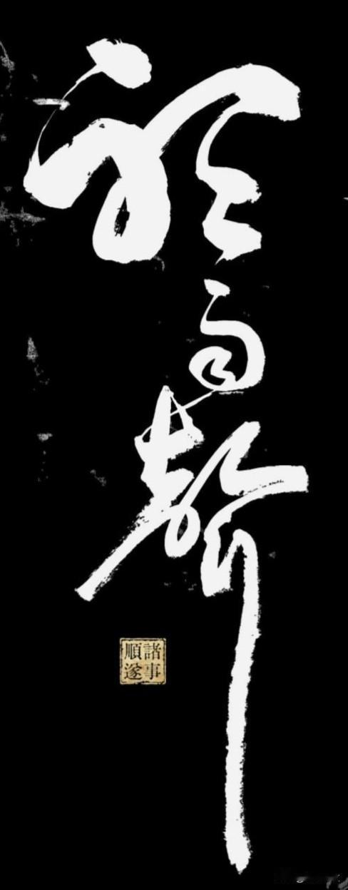 这
三个字写的是什么呀