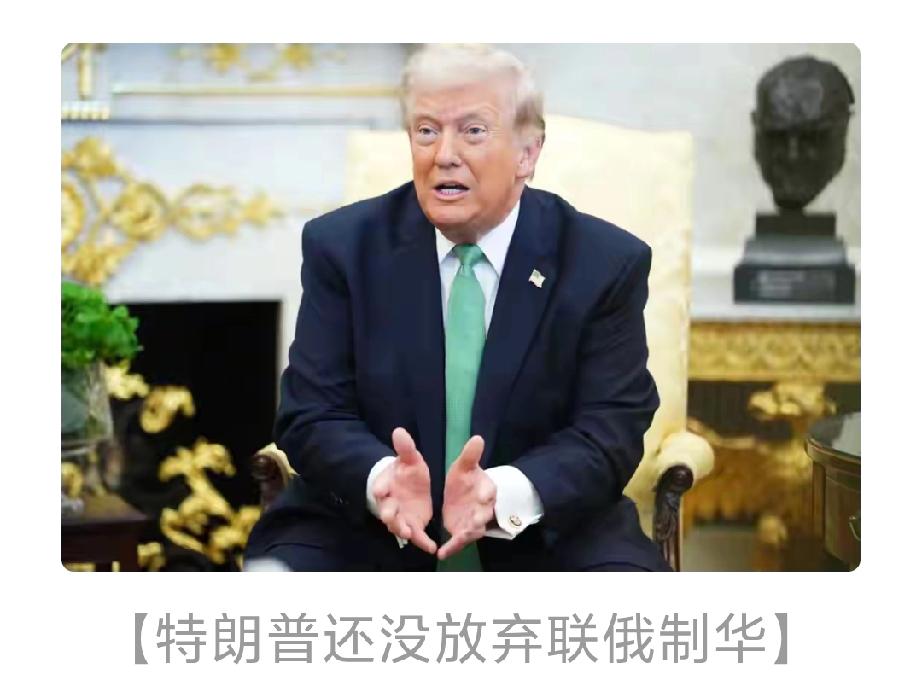 特朗普还在打着“联俄制华”的算盘，真是执迷不悟。当地时间3月18日，美媒报道特朗