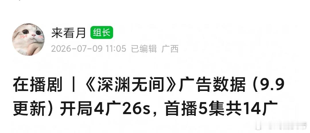 深渊无间 开局4广26s，3—5集2广16s，还行吧[doge] ​​​
