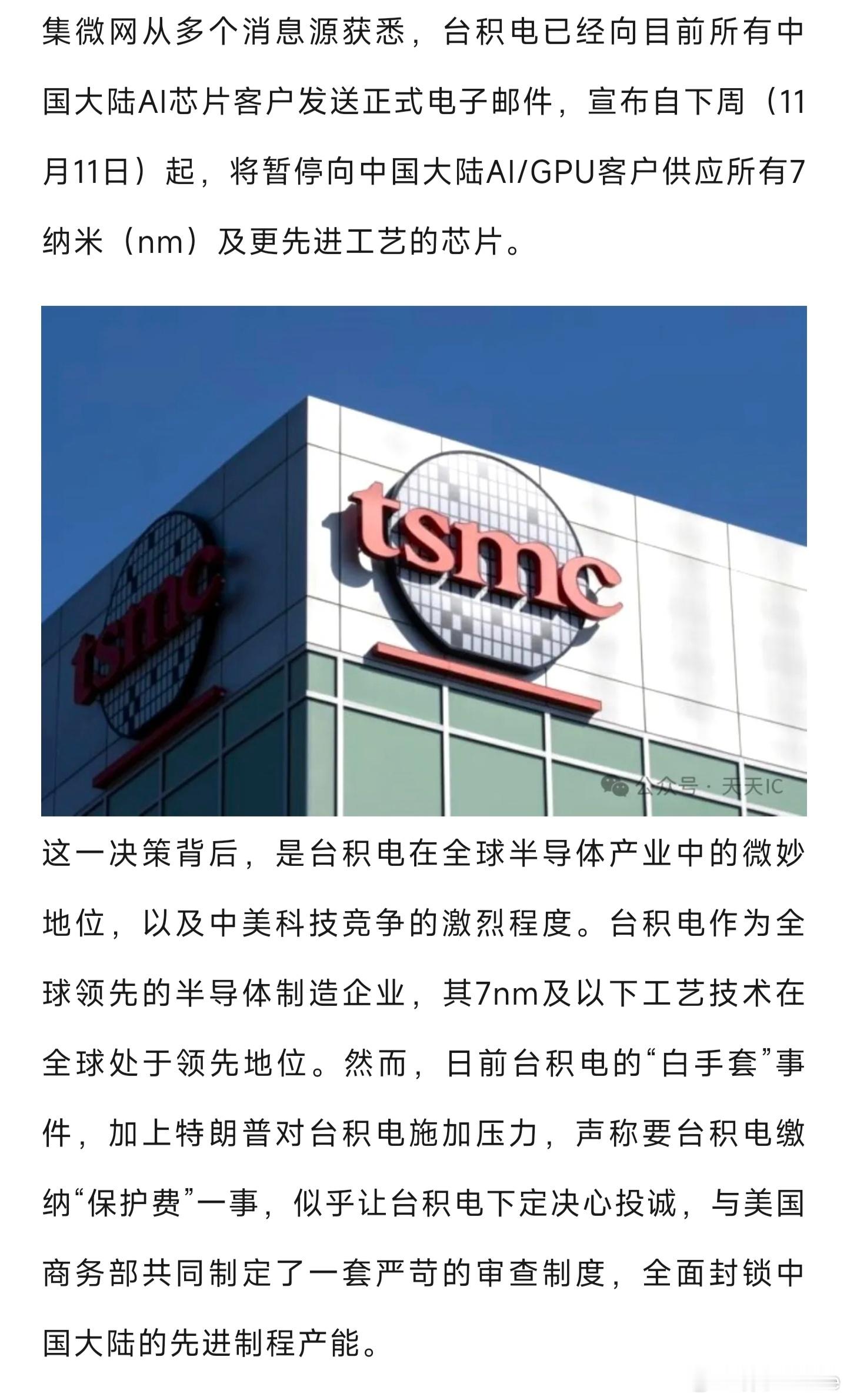 我看都在传这个，台积电暂停向中国大陆AI/GPU客户供应7nm及更先进工艺的芯片