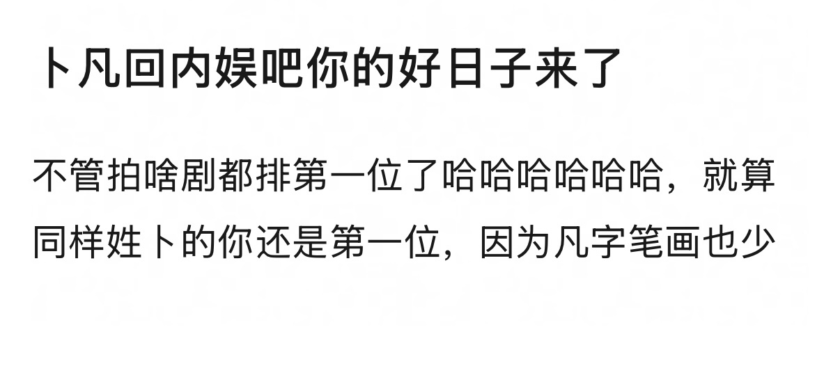 笑吐了，番位新规最大利好是卜凡，但是卜凡听了16岁大粉的话退团做道士去了 