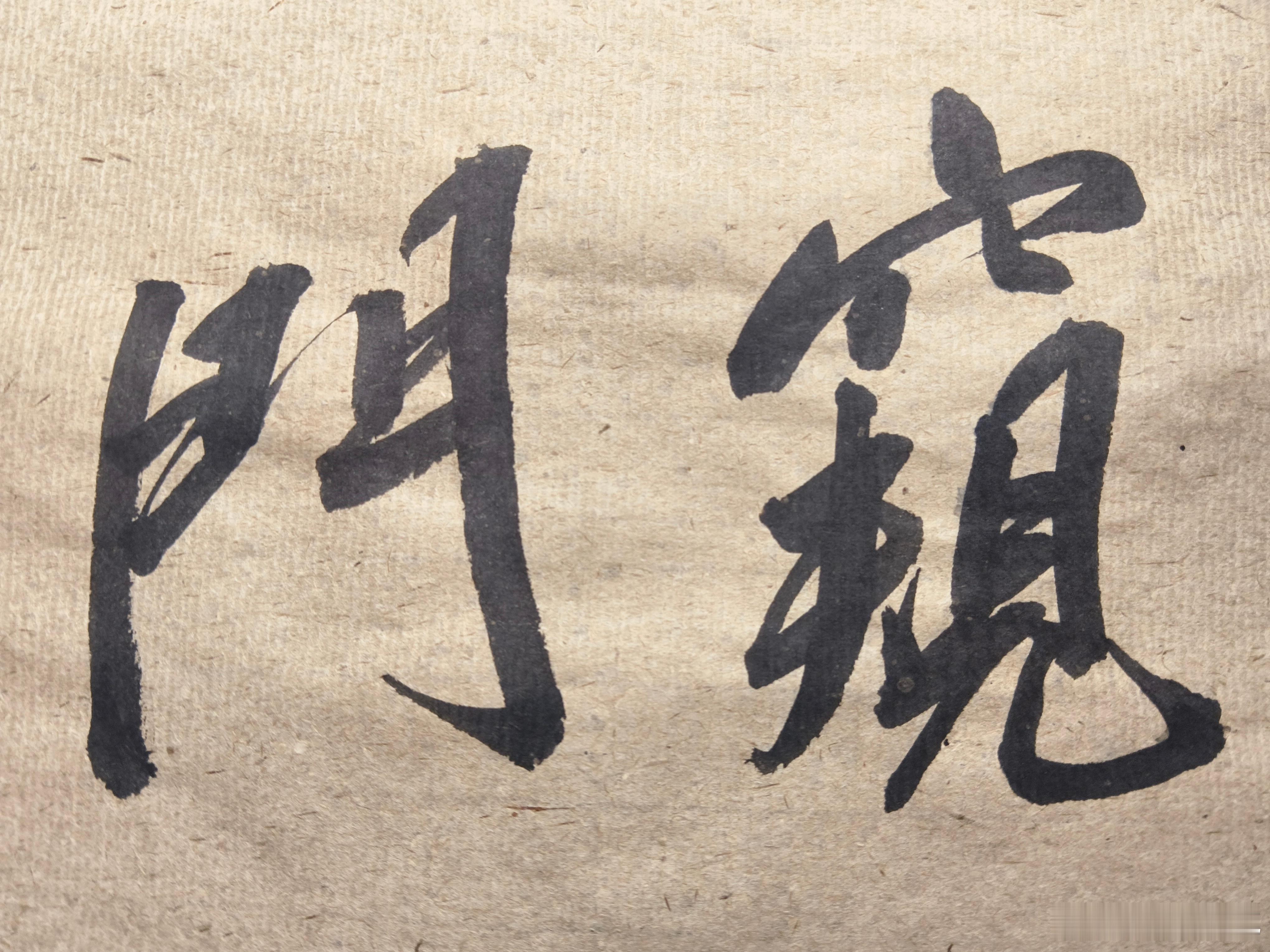 一起练字[超话] 所有的现在都会成为历史，但只有大事会被记录。 ​​​