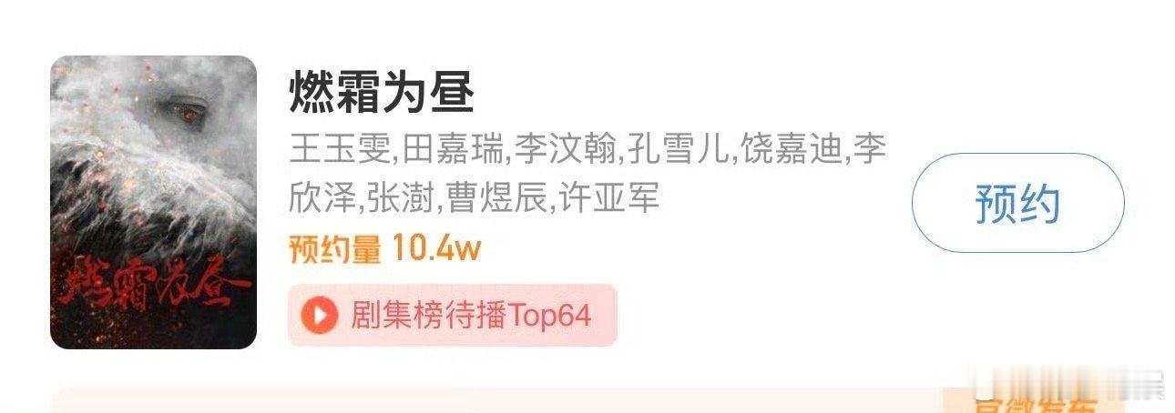 王玉雯田嘉瑞燃霜为昼预约人数破十万燃霜为昼预约人数破十万王玉雯田嘉瑞燃霜为昼预约