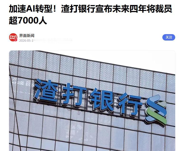 加速AI转型，渣打银行被曝大裁员
 
据媒体报道，渣打银行近期表示，他们正计划在