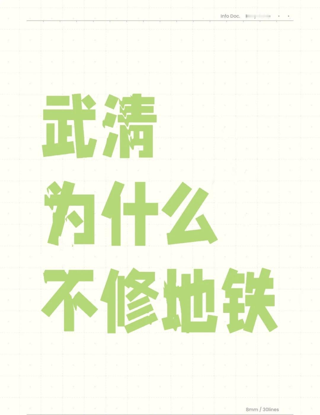 武清为什么不修地铁
不懂就问有问必答[话题] 万能的小红书[话题]
武清为什么不