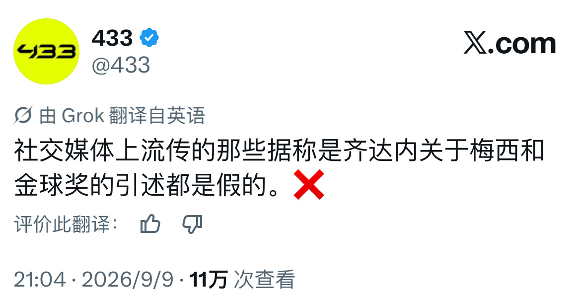 齐达内力挺梅西赢金球奖 这么多年，头一次看到“433”这个账号发辟谣帖，也是难得