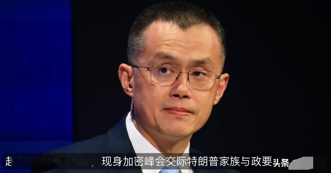 华尔街日报今天报道：“曾入狱的币安创始人赵长鹏在获特朗普赦免后首次公开返回美国，