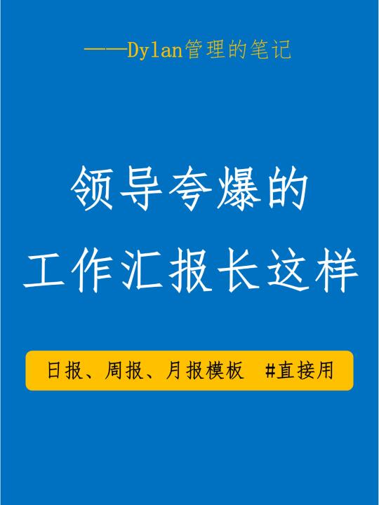 领导夸爆的工作汇报模板！直接抄作业！