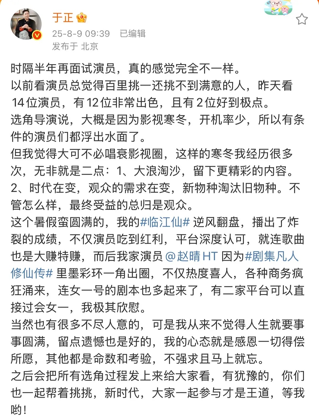 于正：《凡人修仙传》出圈 ，赵晴的商务 女一号剧本大增！ ​​​