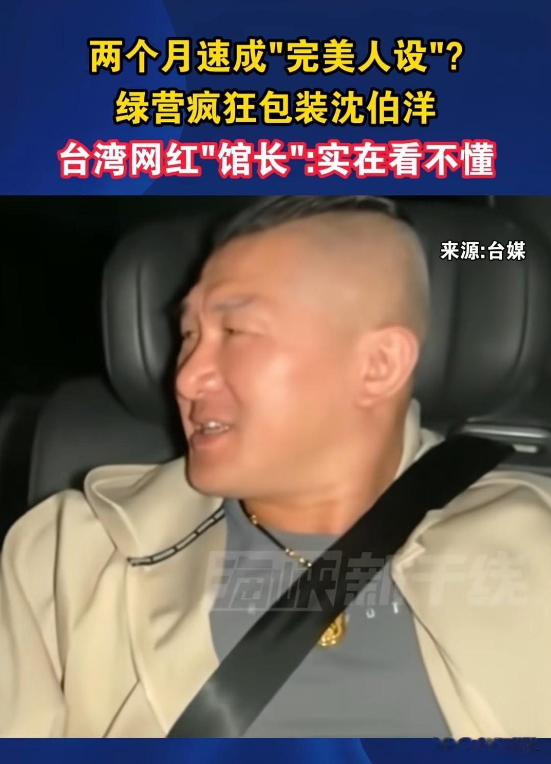 馆长看不下去了！民进党只用两个月，火速包装出沈伯洋的完美人设，擅长造势演戏，套路