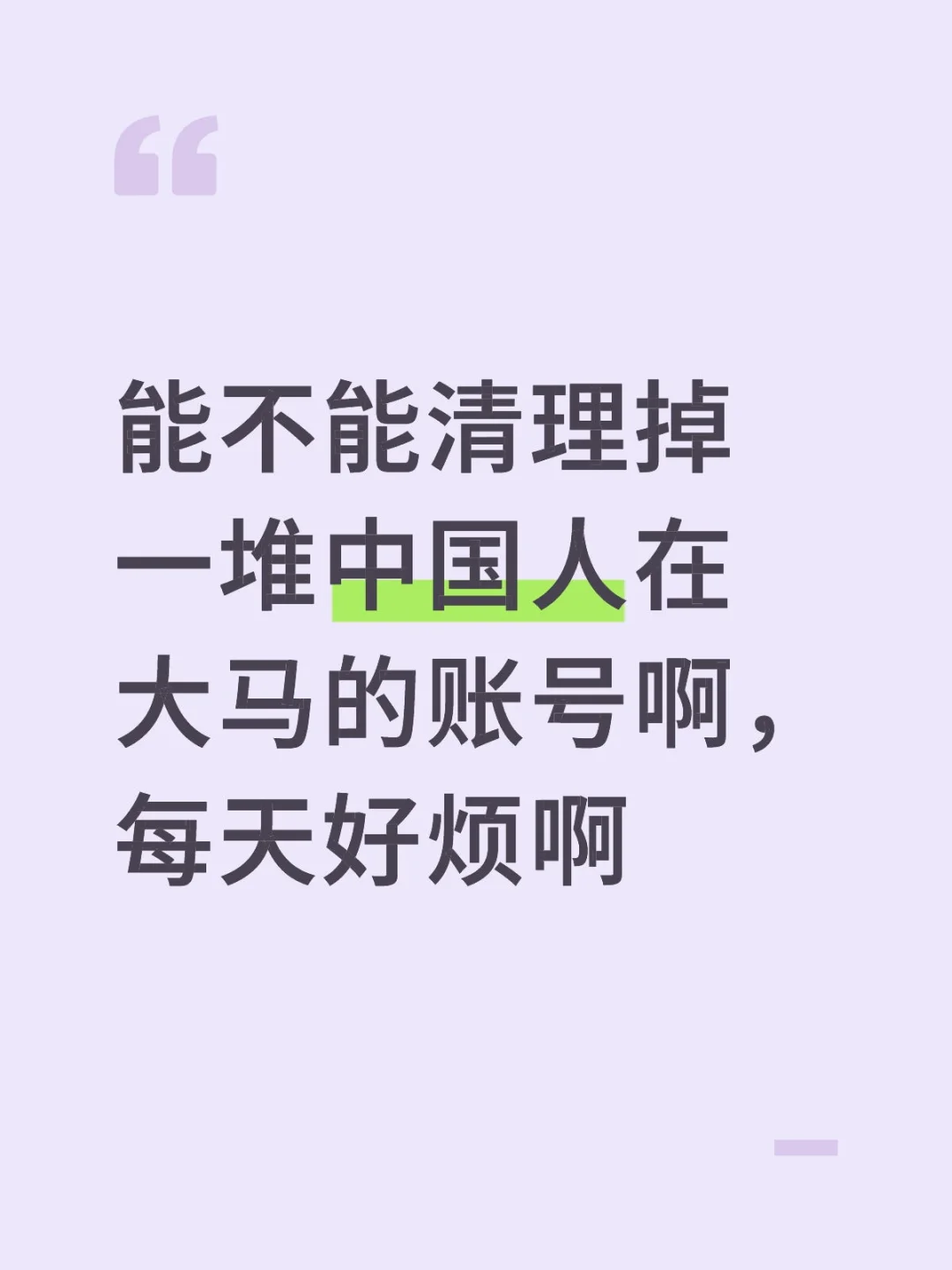 能不能清理掉一堆某某在大马的账号