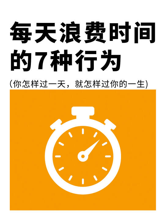 每天偷走你时间的7大“隐形小偷”⏰