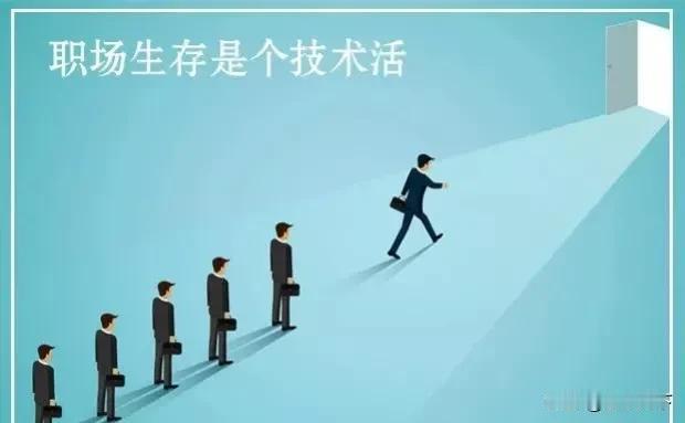 人在职场：深藏功与名
刚参加工作的时候，家里人曾反复叮嘱我，在职场中必须遵守的几