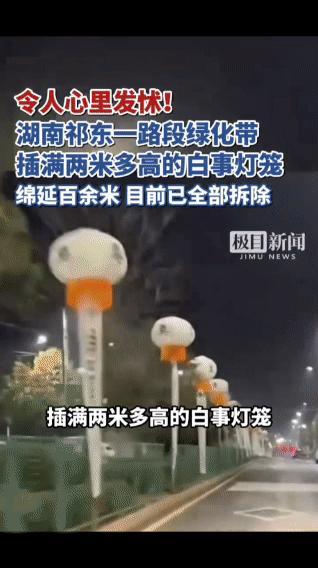 刷到湖南祁东这路段的绿化
直接后背发凉！

一路段插满2米高白事灯笼，绵延百米！