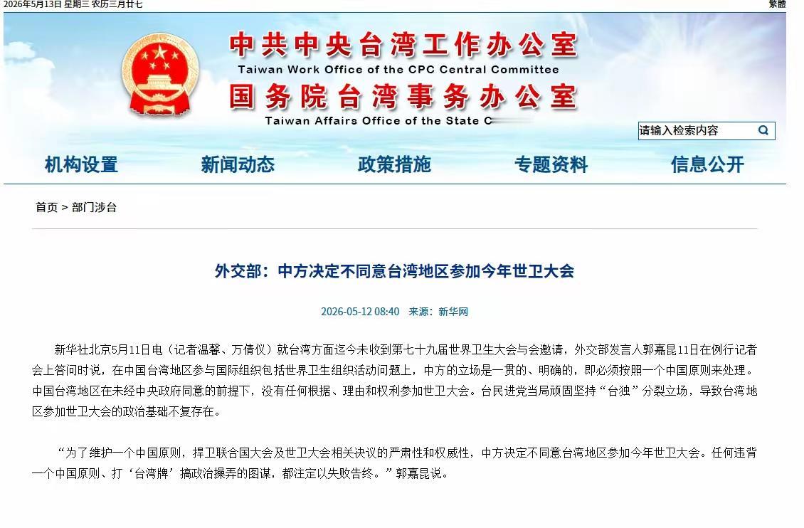 中国外交部已明确阐明立场：未经中央政府批准，台湾地区不具备参加第79届世界卫生大