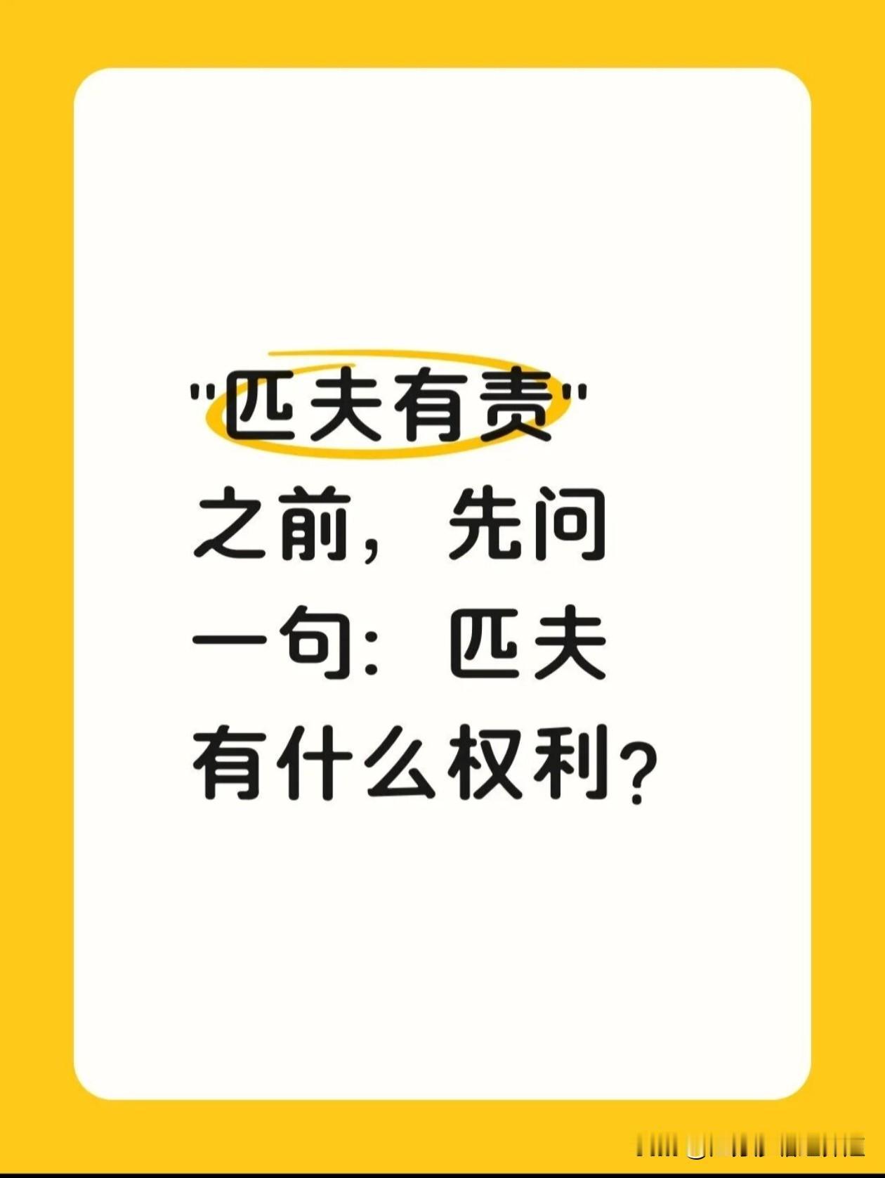 古代时期：讲究士农工商，阶级制度。匹夫这词语出自参考左传。

匹夫‌：语义分化明