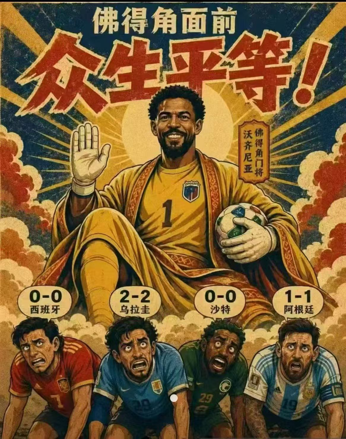 佛得角 常规赛时间踢平本届冠亚军佛得角🇨🇻的含金量还在上升，常规时间面对冠亚