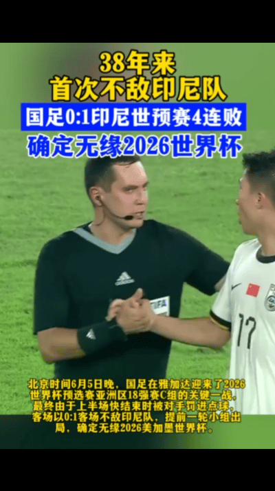 国足0:1输给印尼，又创造了一次历史，1986年以来首次输给印尼，这是着急回来指