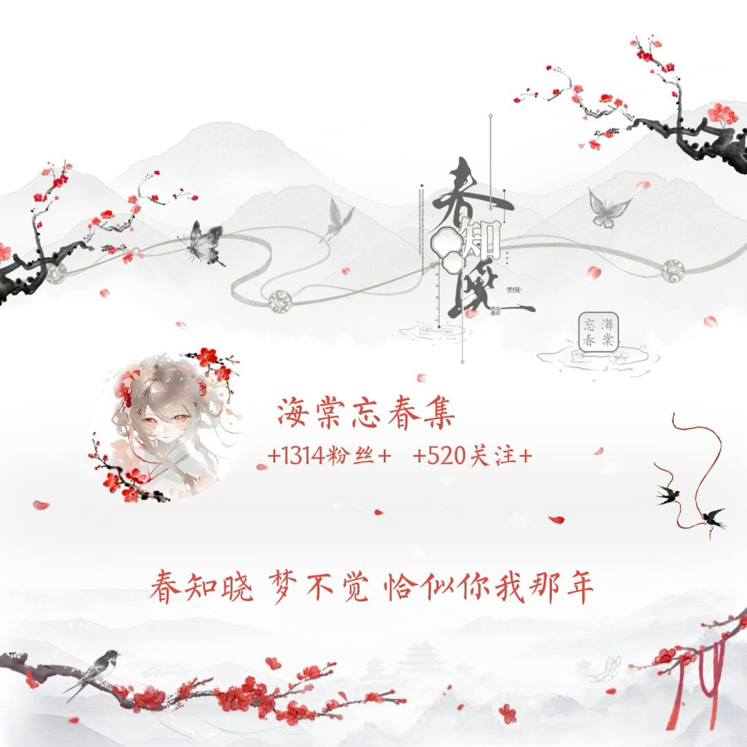 春知晓 梦不觉 恰似你我那年 