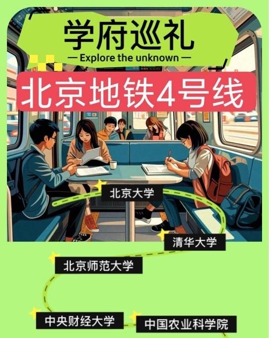 踏入4号线的车厢，仿佛开启了一场穿梭在顶尖学府的梦幻之旅。这条线路，堪称最全大学