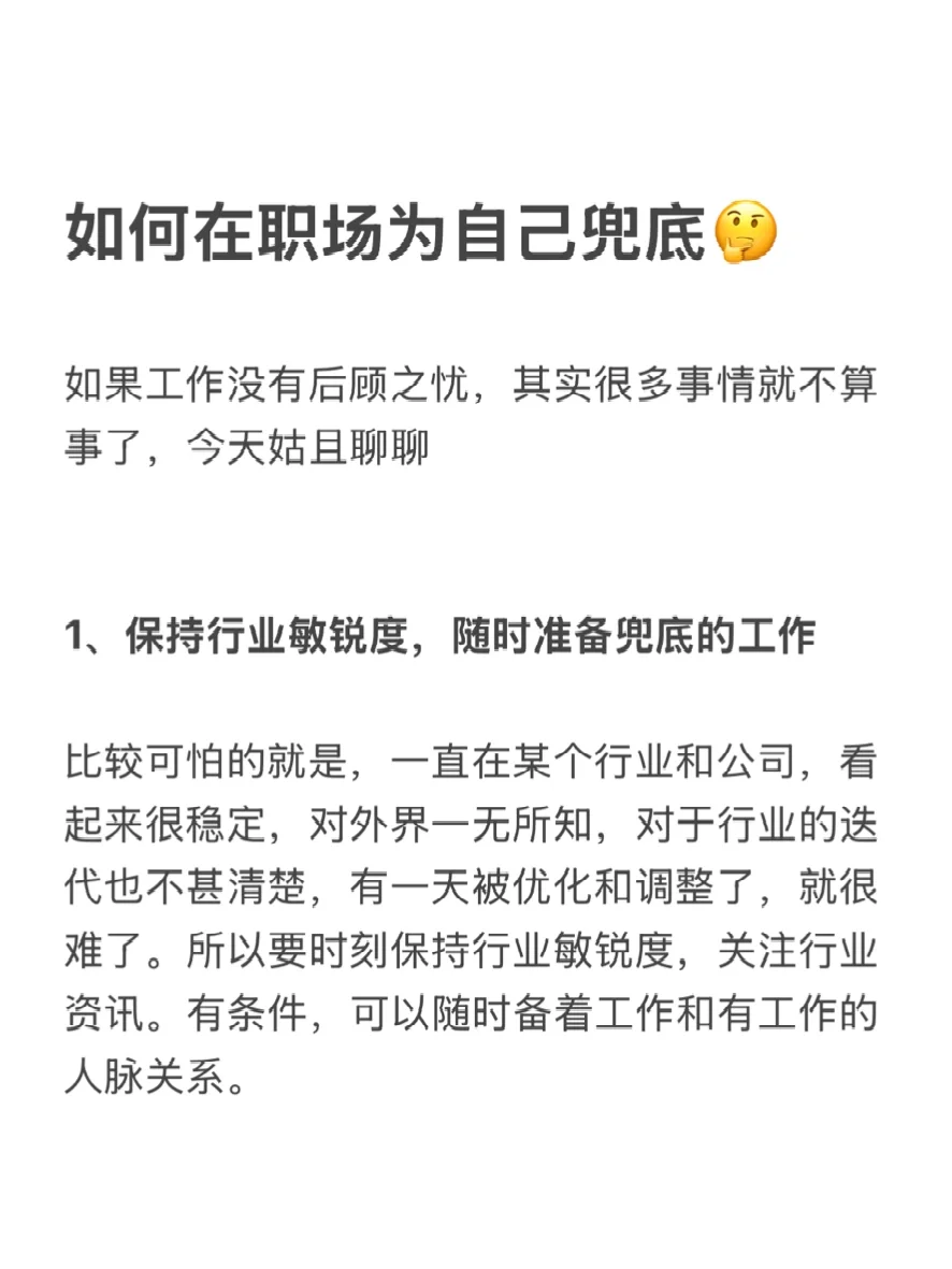 如何在职场为自己兜底🤔