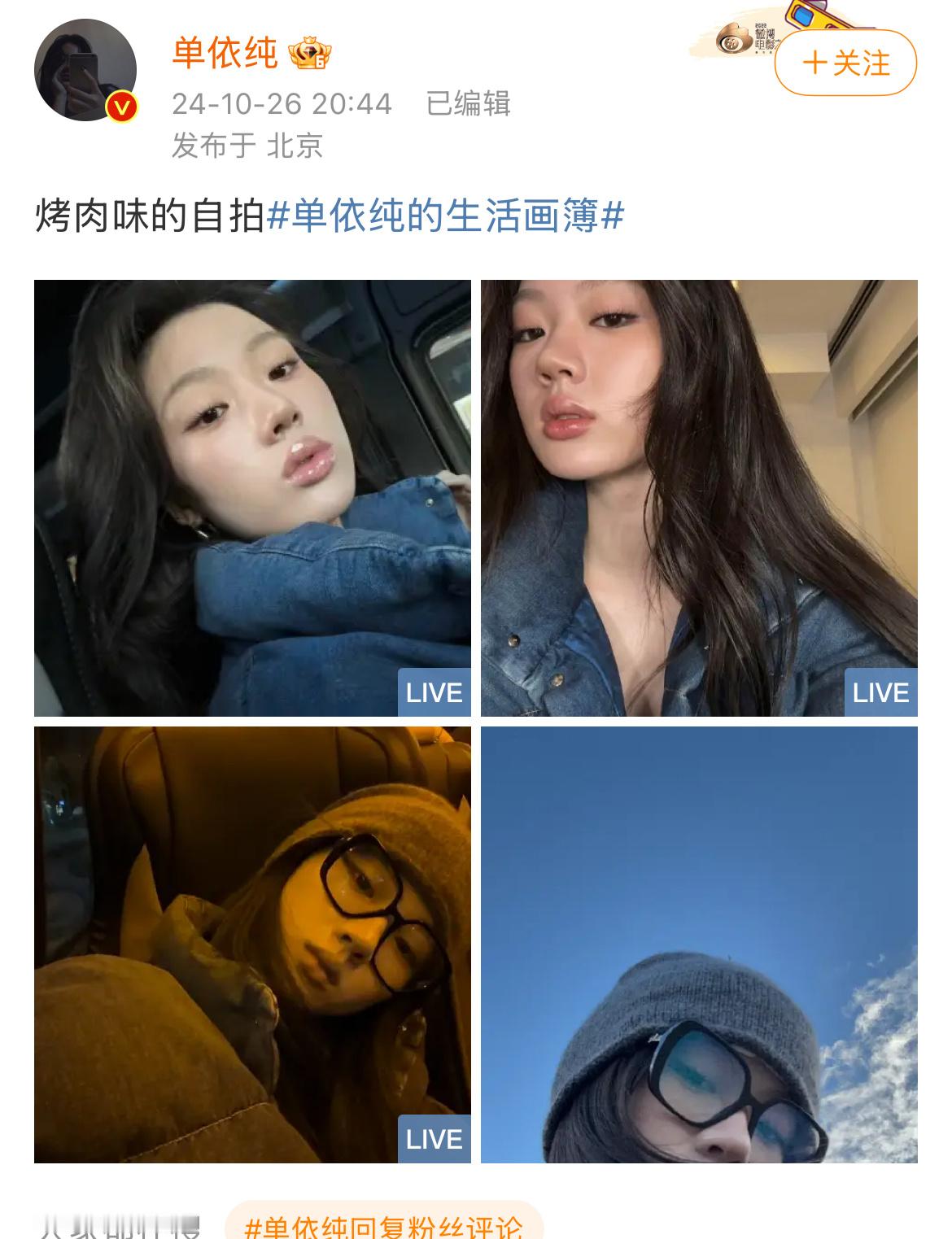 #单依纯工作室脑子快转冒烟了# 发了几张自拍，粉丝评论烤肉也是巧克力味的吗？随后