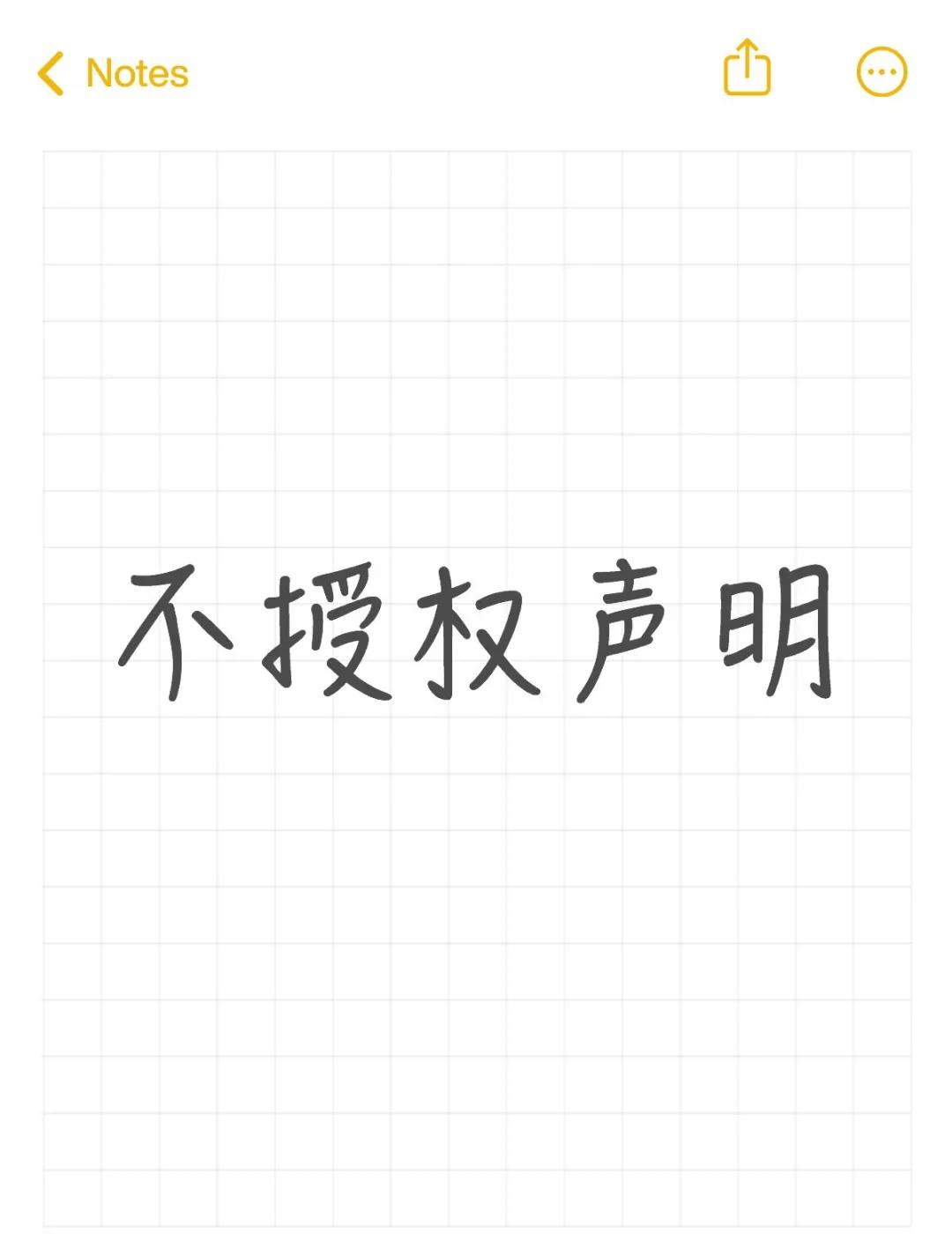 拒绝授权声明书
拒绝授权声明书
1、本人app账号主页，在该平台所发布、上传以及