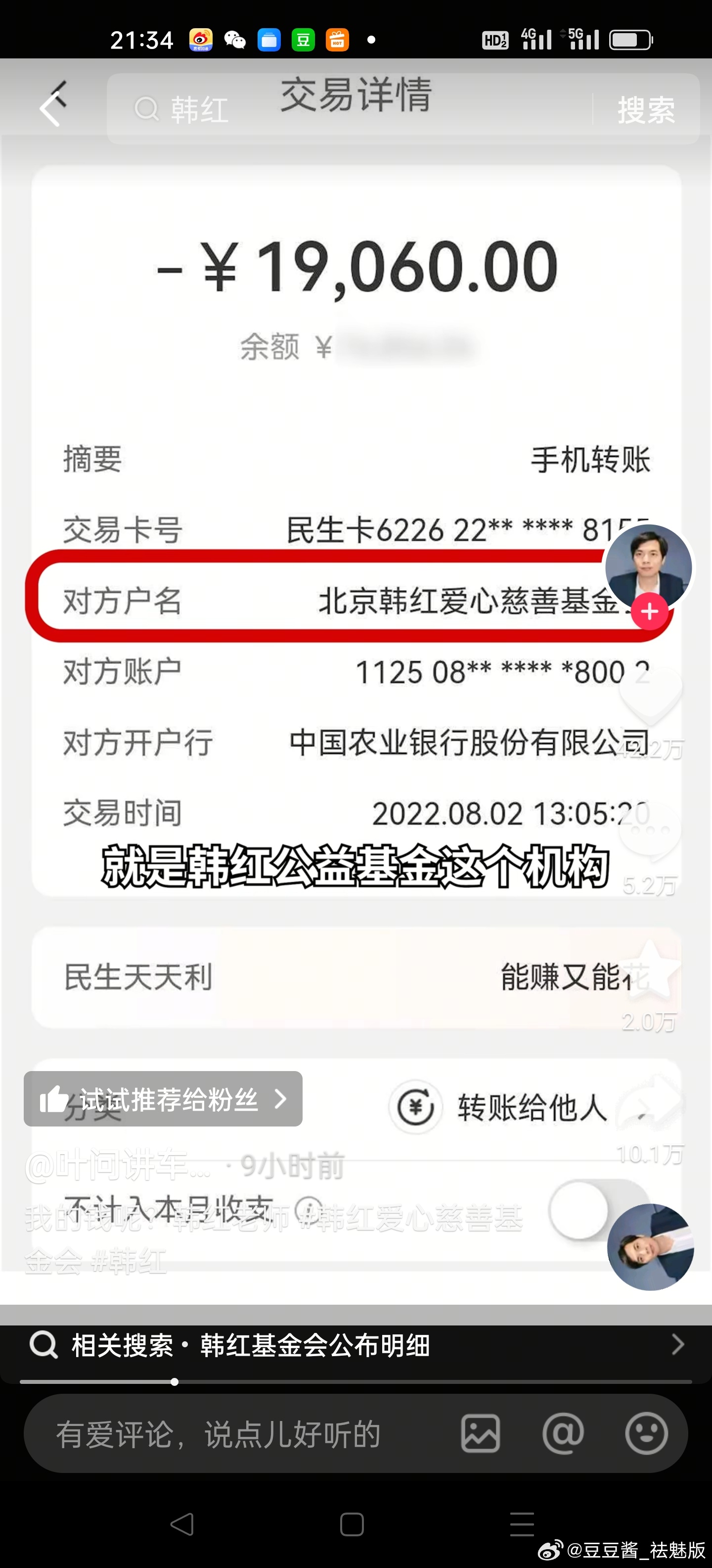 一个300多万粉丝的汽车博主说自己给韩红公益基金机构捐款了1.9万元，但官网没有