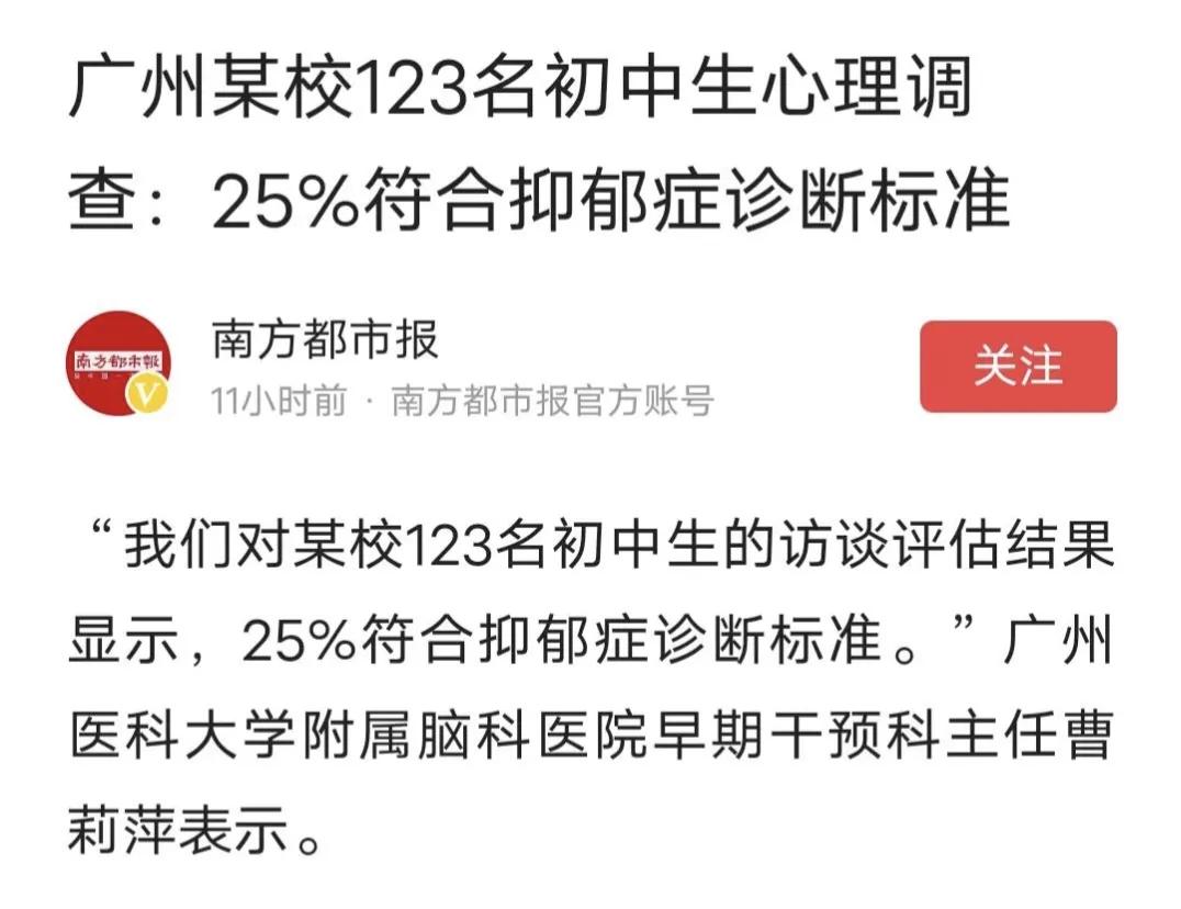 123 名初中生，25%符合抑郁症诊断标准。

这一结果令人触目惊心！相信这个结