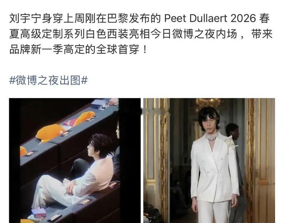 上周刚在巴黎发布的超季高定，刘宇宁今天在微博之夜内场就全球首穿了 