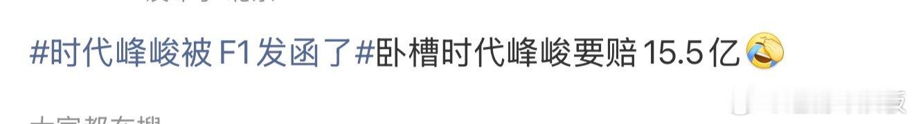 网传时代峰峻要给F1赔15.5亿曝时代峰峻要给f1赔15.5亿 网传时代峰峻要给