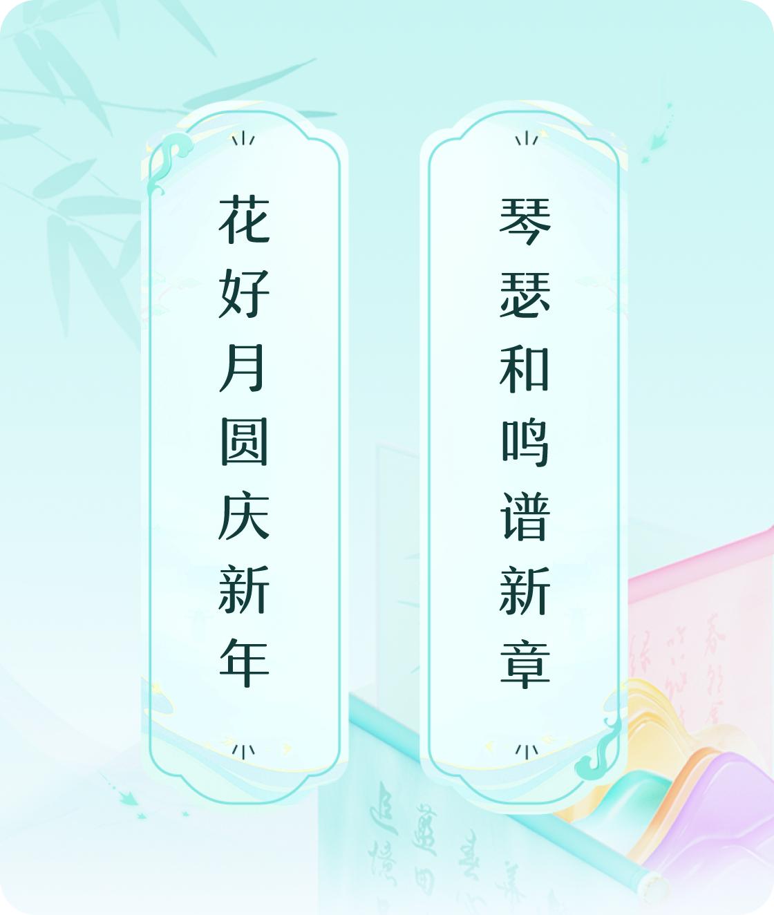 #对对联飞花令#上联：花好月圆庆新年，下联：琴瑟和鸣谱新章。我正在参与【对对联 