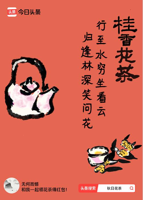 秋日领花茶我领到了秋日限定花茶：行至水穷坐看云，归逢林深笑问花，戳这里👉快来领