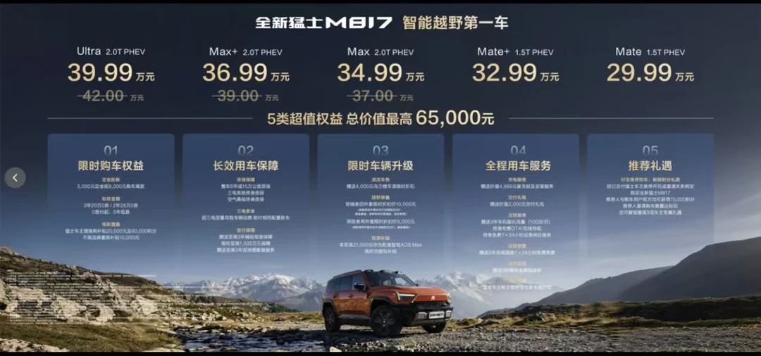 29.99万起！全新猛士M817上市即王炸